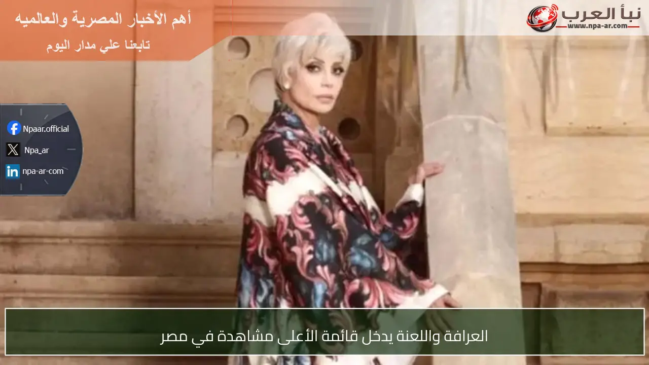 العرافة واللعنة يدخل قائمة الأعلى مشاهدة في مصر
