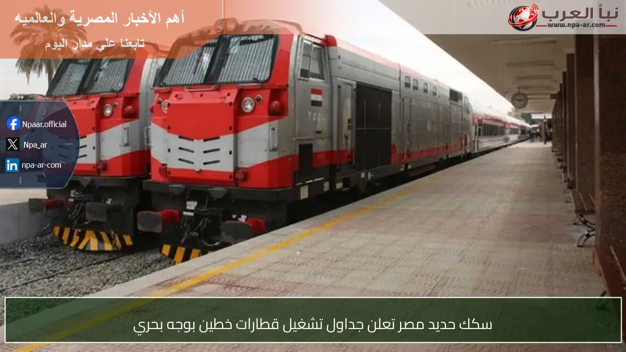 سكك حديد مصر تعلن جداول تشغيل قطارات خطين بوجه بحري