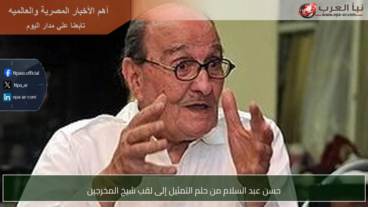 حسن عبد السلام من حلم التمثيل إلى لقب شيخ المخرجين