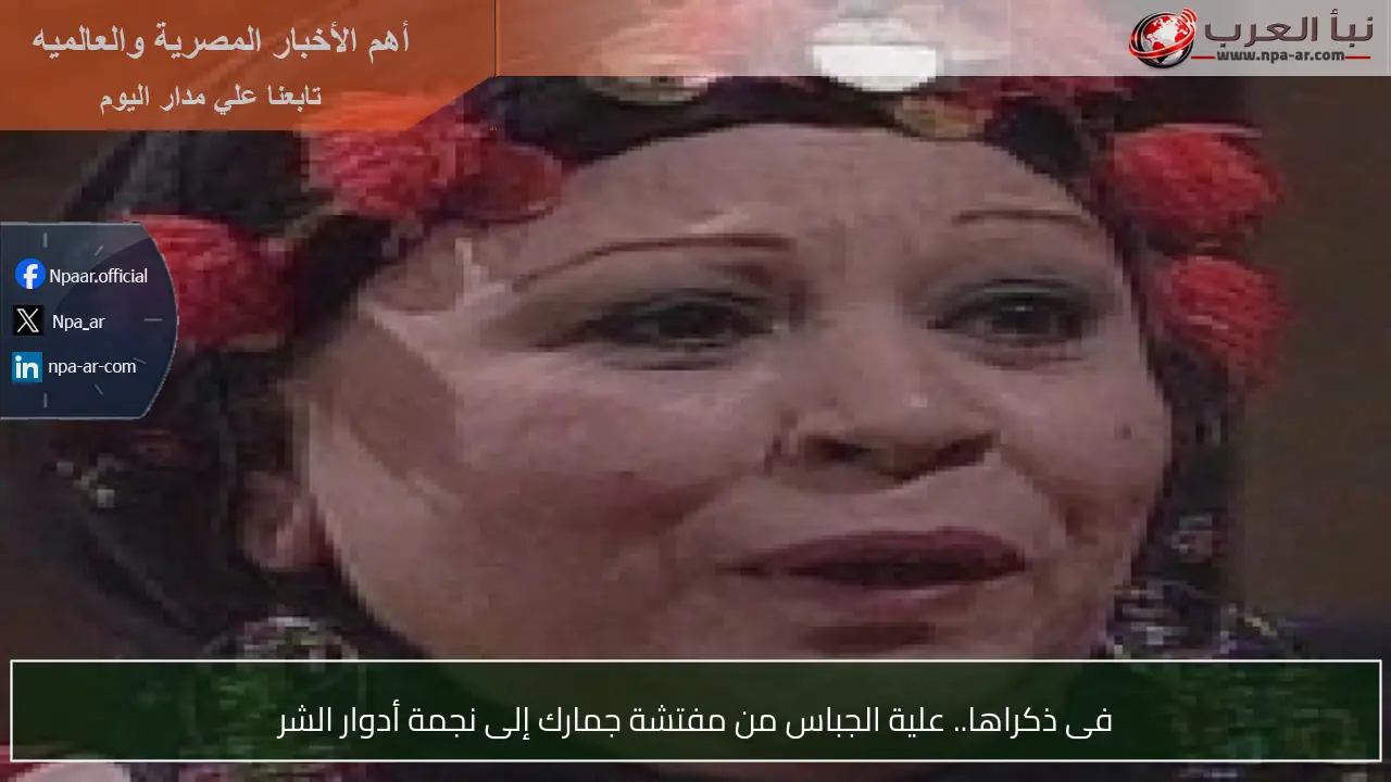 فى ذكراها.. علية الجباس من مفتشة جمارك إلى نجمة أدوار الشر