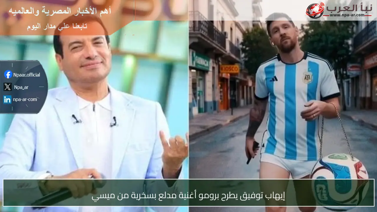 إيهاب توفيق يطرح برومو أغنية مدلع بسخرية من ميسي