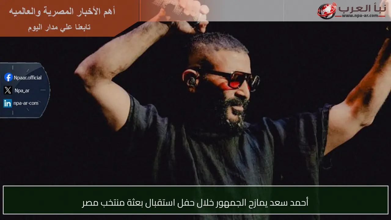 أحمد سعد يمازح الجمهور خلال حفل استقبال بعثة منتخب مصر