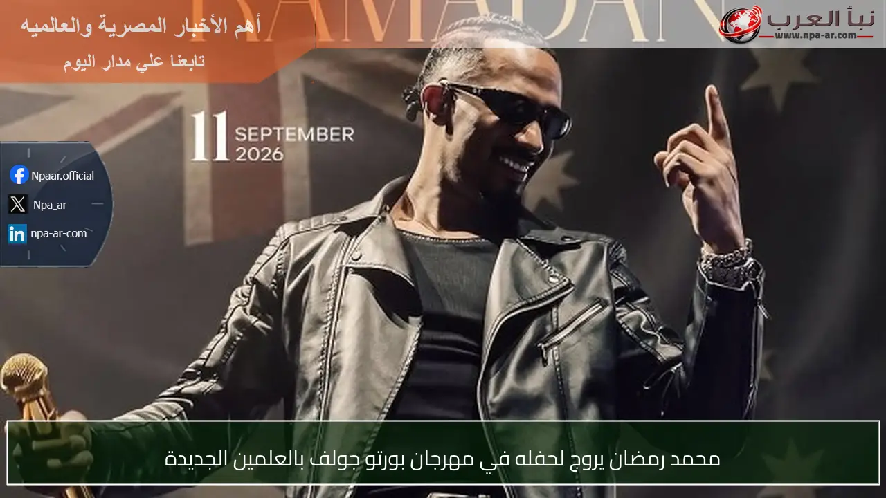 محمد رمضان يروج لحفله في مهرجان بورتو جولف بالعلمين الجديدة