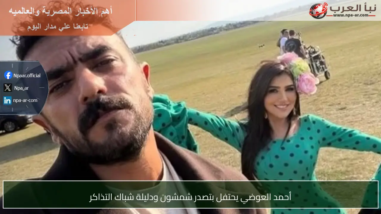 أحمد العوضي يحتفل بتصدر شمشون ودليلة شباك التذاكر
