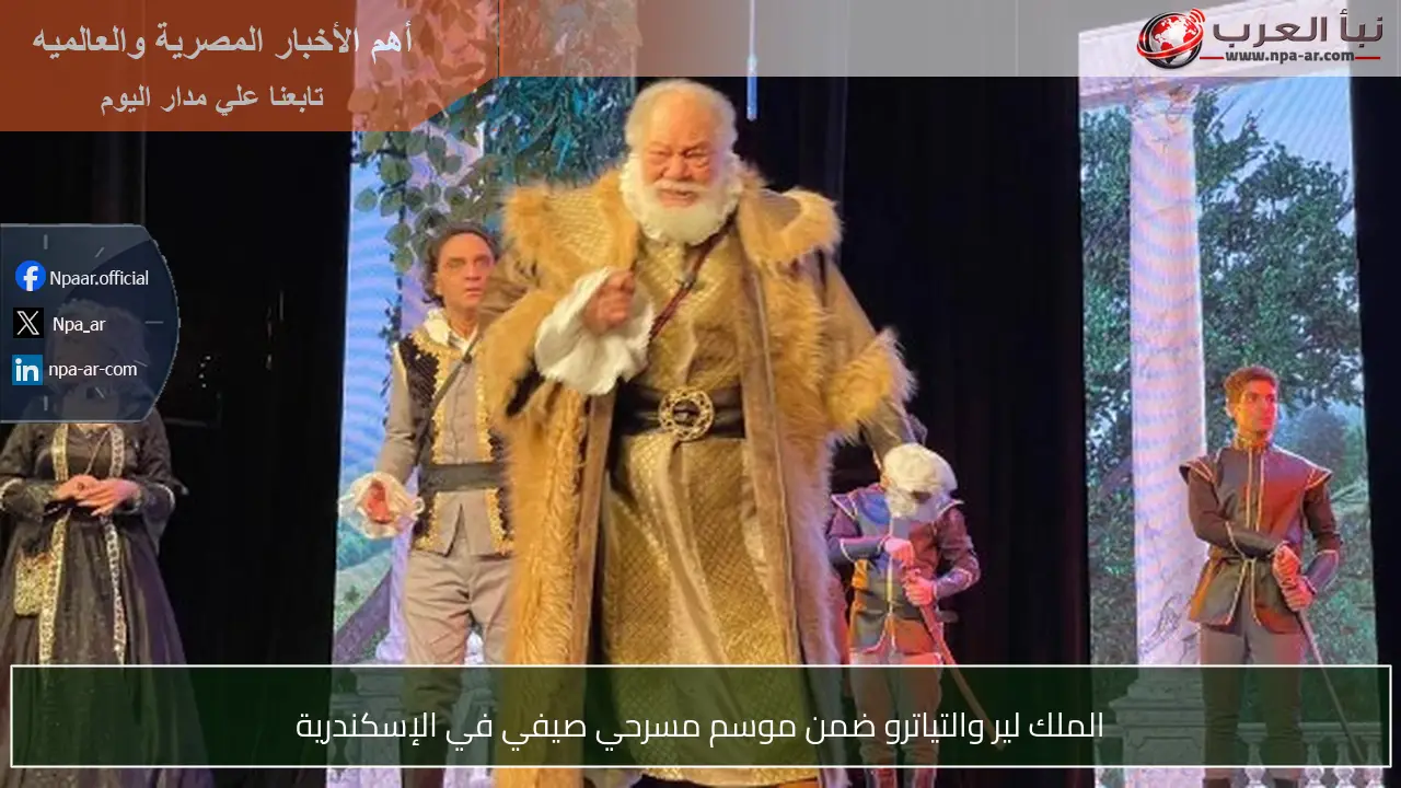 الملك لير والتياترو ضمن موسم مسرحي صيفي في الإسكندرية