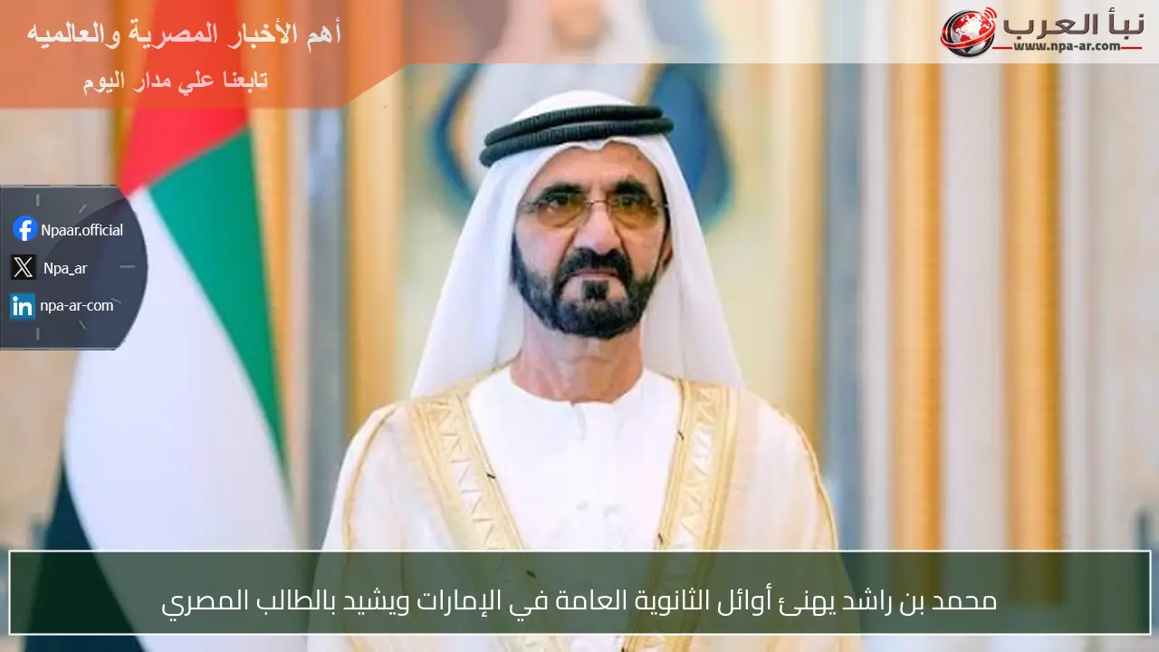 محمد بن راشد يهنئ أوائل الثانوية العامة في الإمارات ويشيد بالطالب المصري
