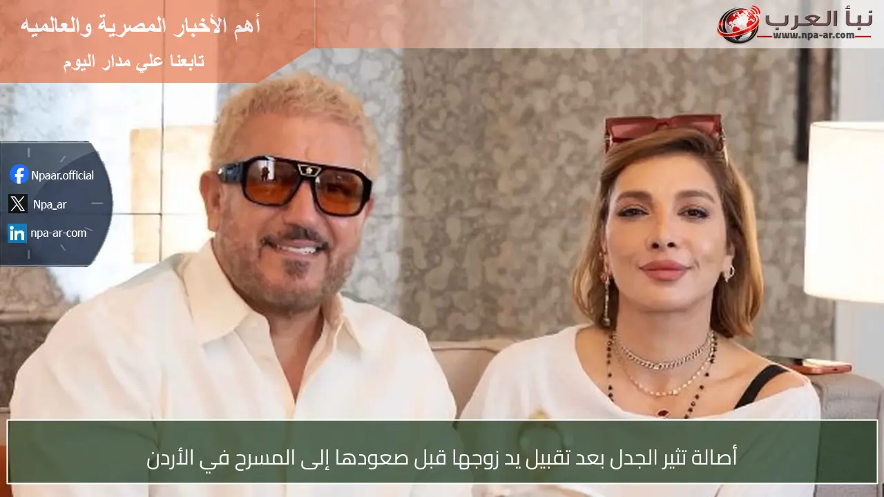 أصالة تثير الجدل بعد تقبيل يد زوجها قبل صعودها إلى المسرح في الأردن