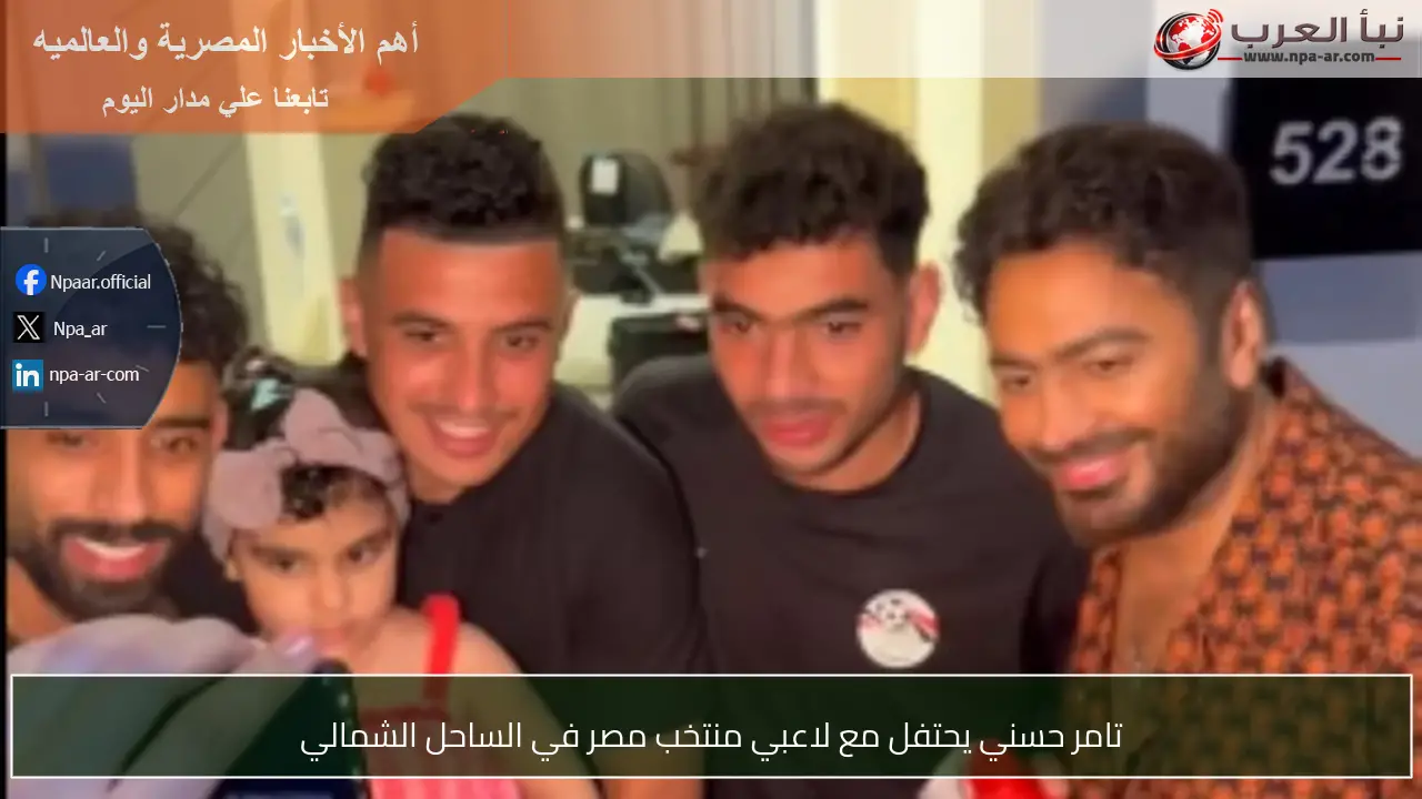 تامر حسني يحتفل مع لاعبي منتخب مصر في الساحل الشمالي