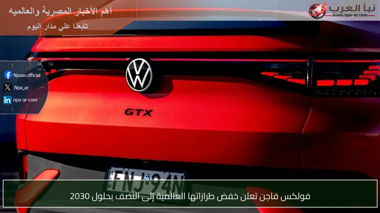 فولكس فاجن تعلن خفض طرازاتها العالمية إلى النصف بحلول 2030