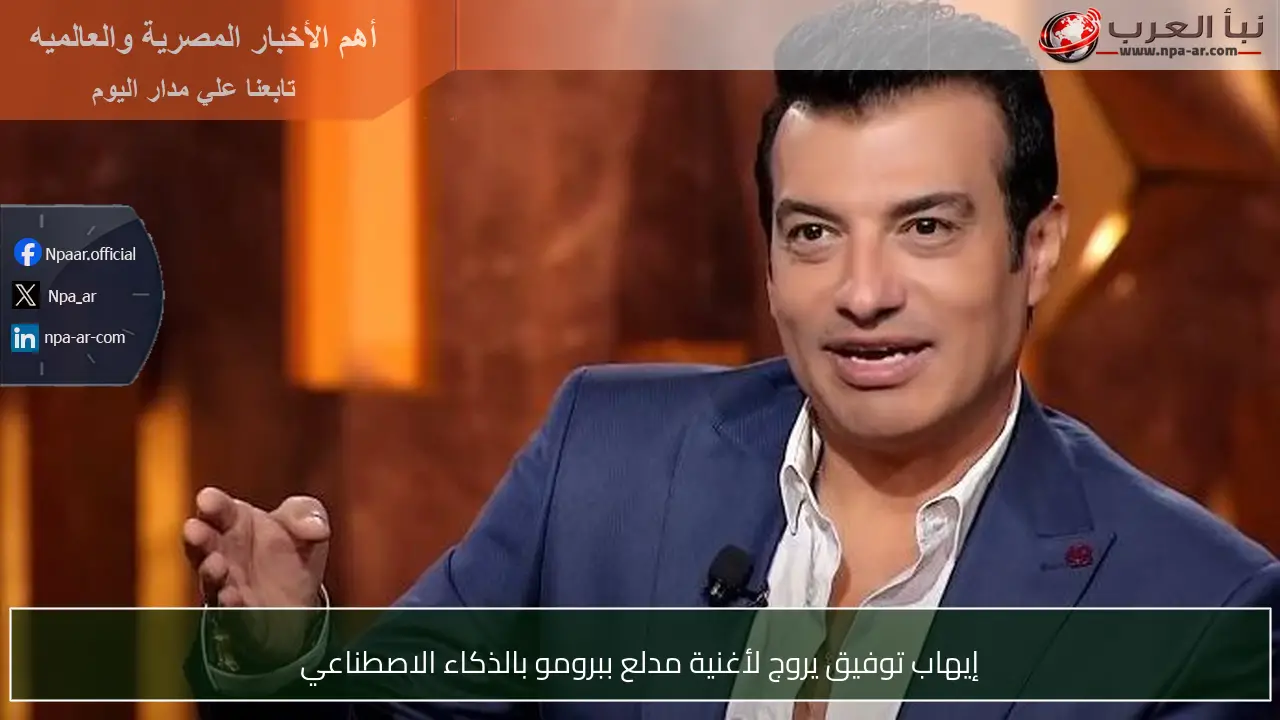 إيهاب توفيق يروج لأغنية مدلع ببرومو بالذكاء الاصطناعي