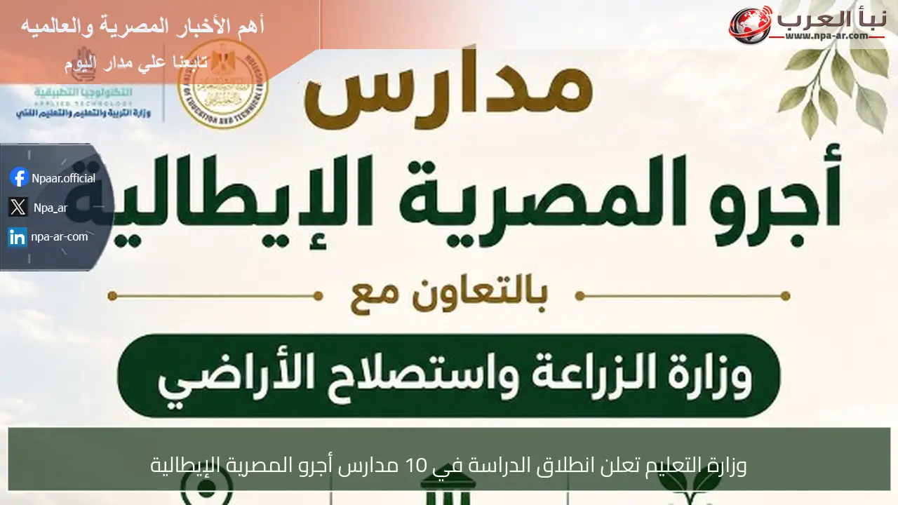 وزارة التعليم تعلن انطلاق الدراسة في 10 مدارس أجرو المصرية الإيطالية