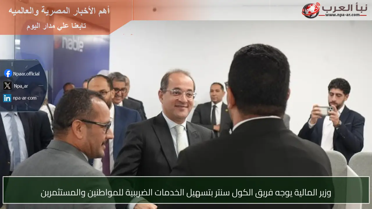 وزير المالية يوجه فريق الكول سنتر بتسهيل الخدمات الضريبية للمواطنين والمستثمرين