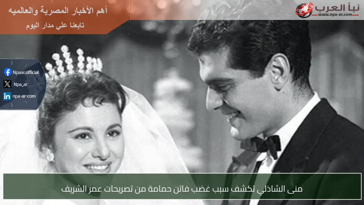 منى الشاذلي تكشف سبب غضب فاتن حمامة من تصريحات عمر الشريف