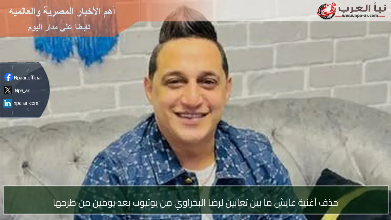 حذف أغنية عايش ما بين تعابين لرضا البحراوي من يوتيوب بعد يومين من طرحها