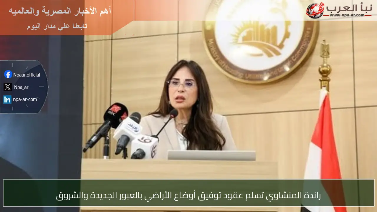 راندة المنشاوي تسلم عقود توفيق أوضاع الأراضي بالعبور الجديدة والشروق