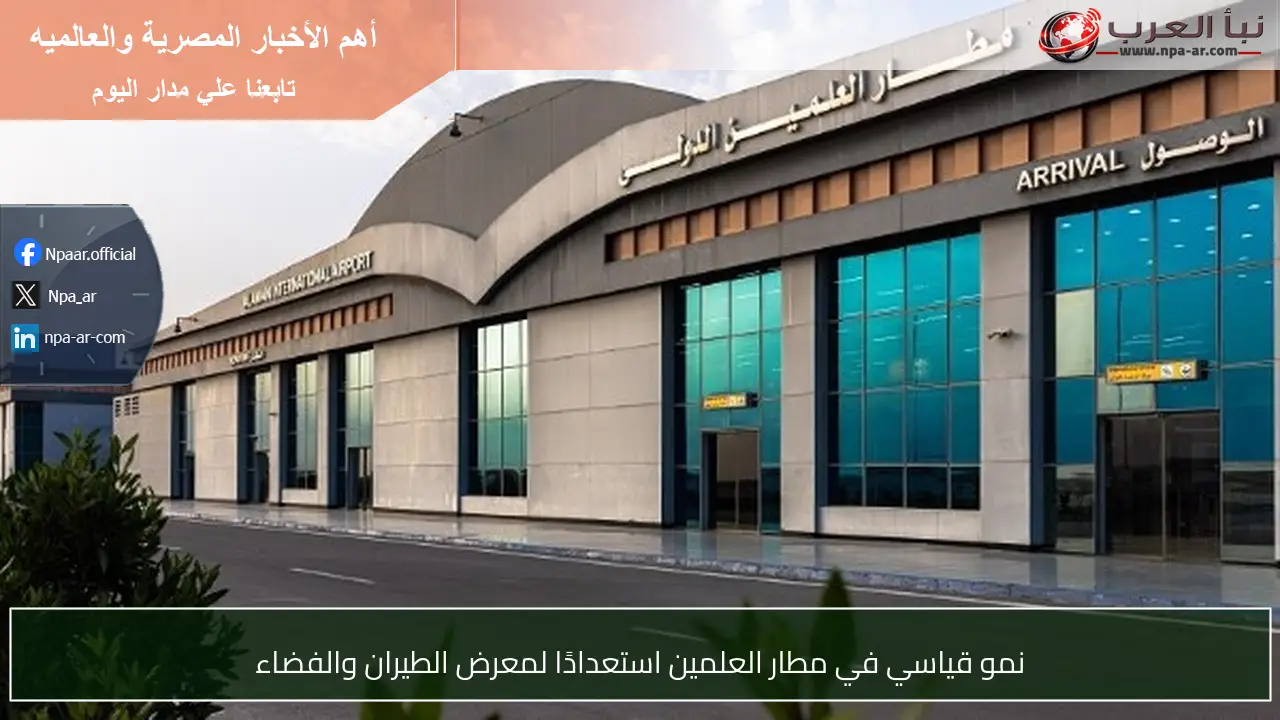 نمو قياسي في مطار العلمين استعدادًا لمعرض الطيران والفضاء