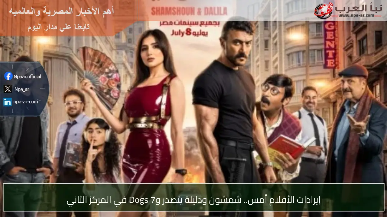 إيرادات الأفلام أمس.. شمشون ودليلة يتصدر و7 Dogs في المركز الثاني