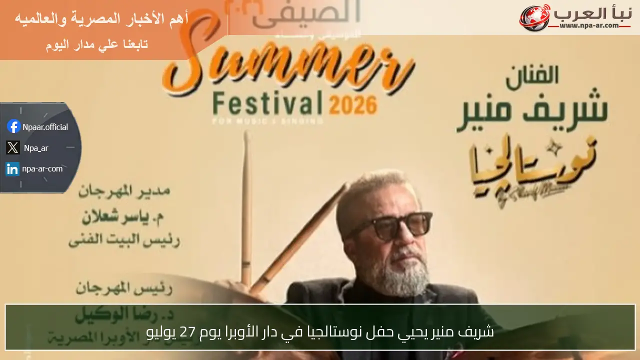 شريف منير يحيي حفل نوستالجيا في دار الأوبرا يوم 27 يوليو