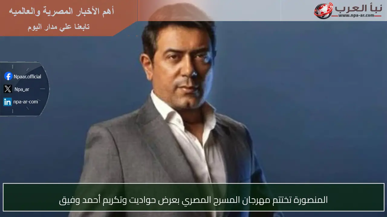 المنصورة تختتم مهرجان المسرح المصري بعرض حواديت وتكريم أحمد وفيق