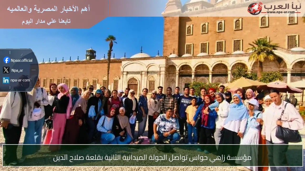 مؤسسة زاهي حواس تواصل الجولة الميدانية الثانية بقلعة صلاح الدين