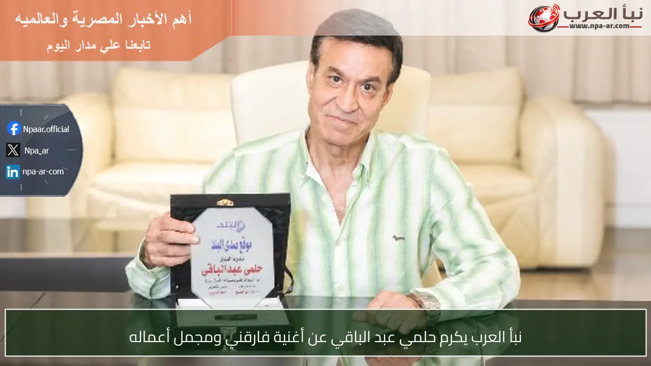 نبأ العرب يكرم حلمي عبد الباقي عن أغنية فارقني ومجمل أعماله