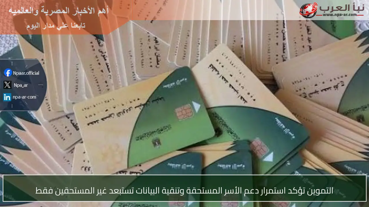 التموين تؤكد استمرار دعم الأسر المستحقة وتنقية البيانات تستبعد غير المستحقين فقط