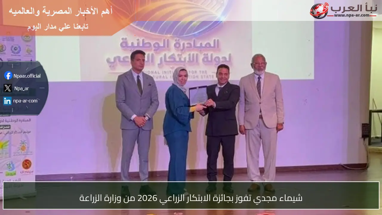 شيماء مجدي تفوز بجائزة الابتكار الزراعي 2026 من وزارة الزراعة
