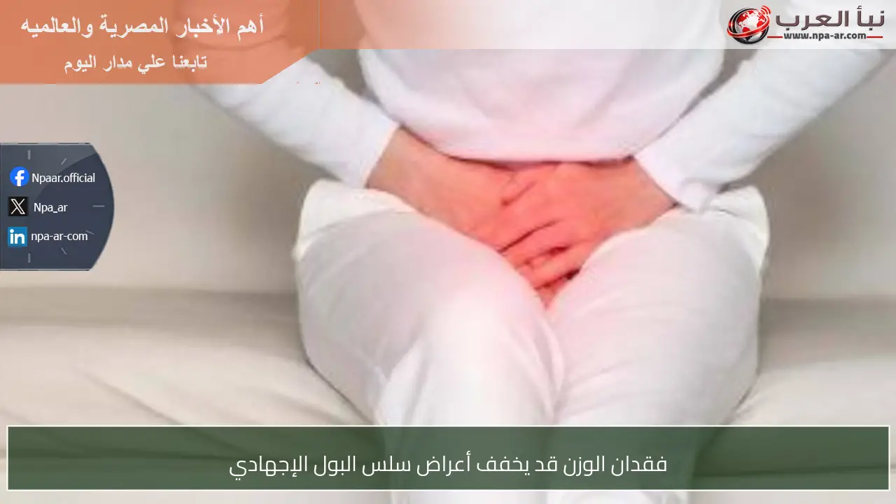 فقدان الوزن قد يخفف أعراض سلس البول الإجهادي