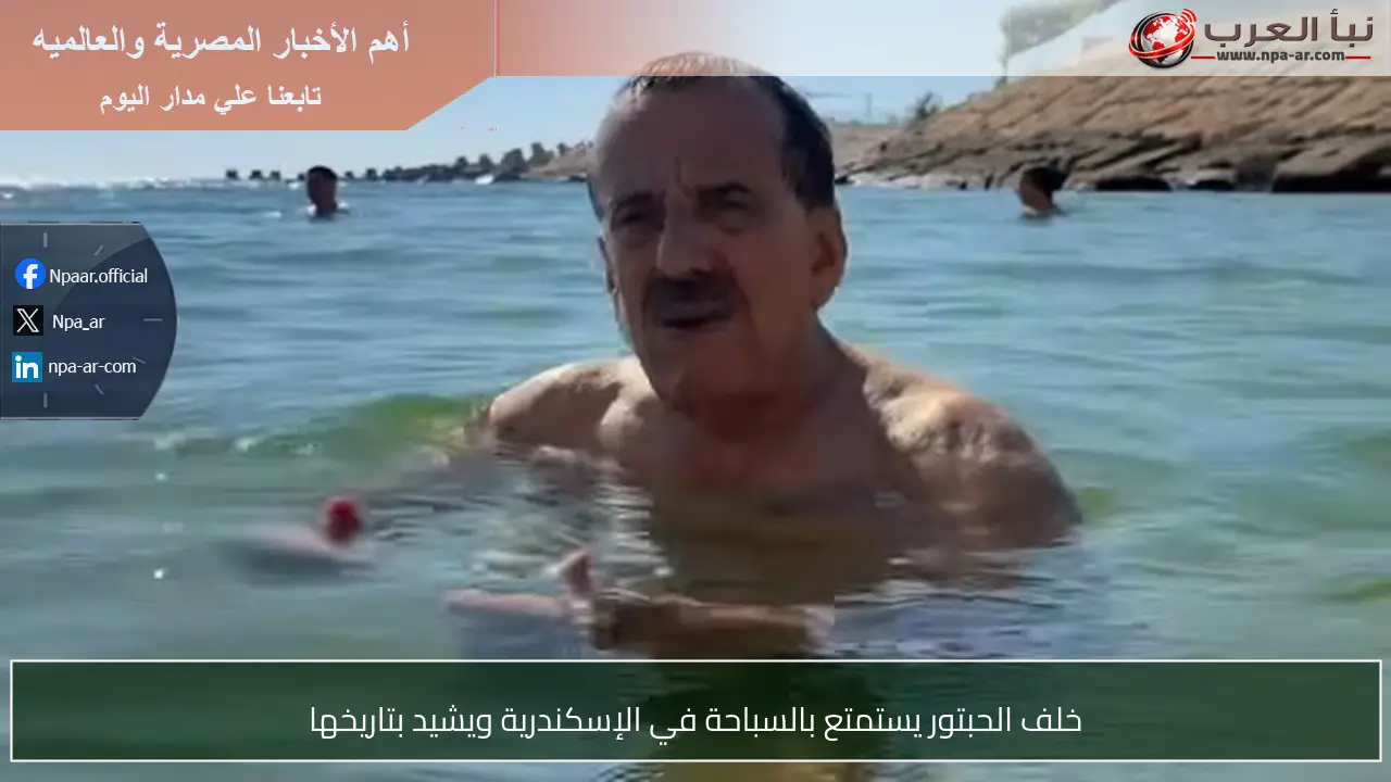 خلف الحبتور يستمتع بالسباحة في الإسكندرية ويشيد بتاريخها