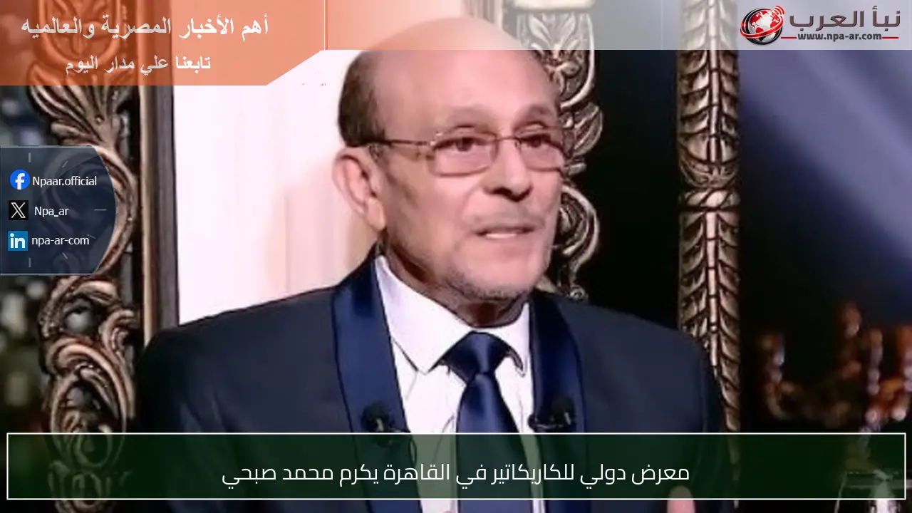 معرض دولي للكاريكاتير في القاهرة يكرم محمد صبحي