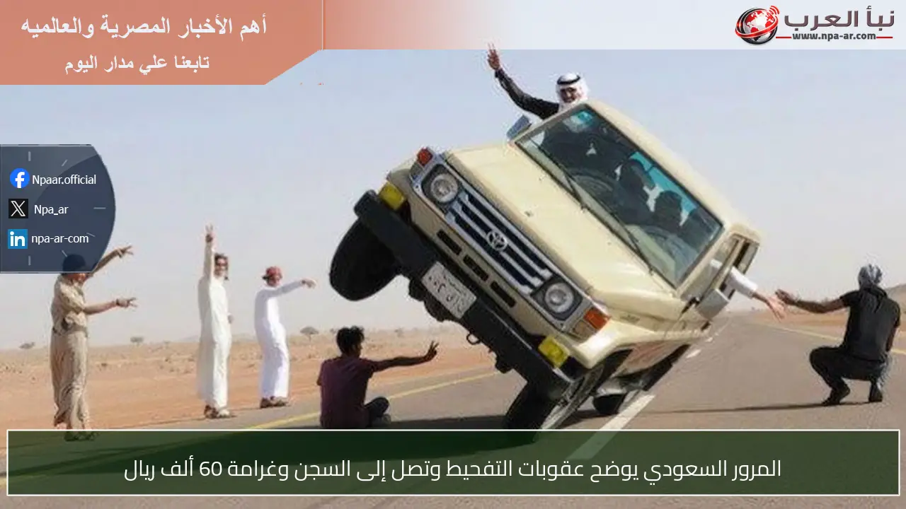 المرور السعودي يوضح عقوبات التفحيط وتصل إلى السجن وغرامة 60 ألف ريال