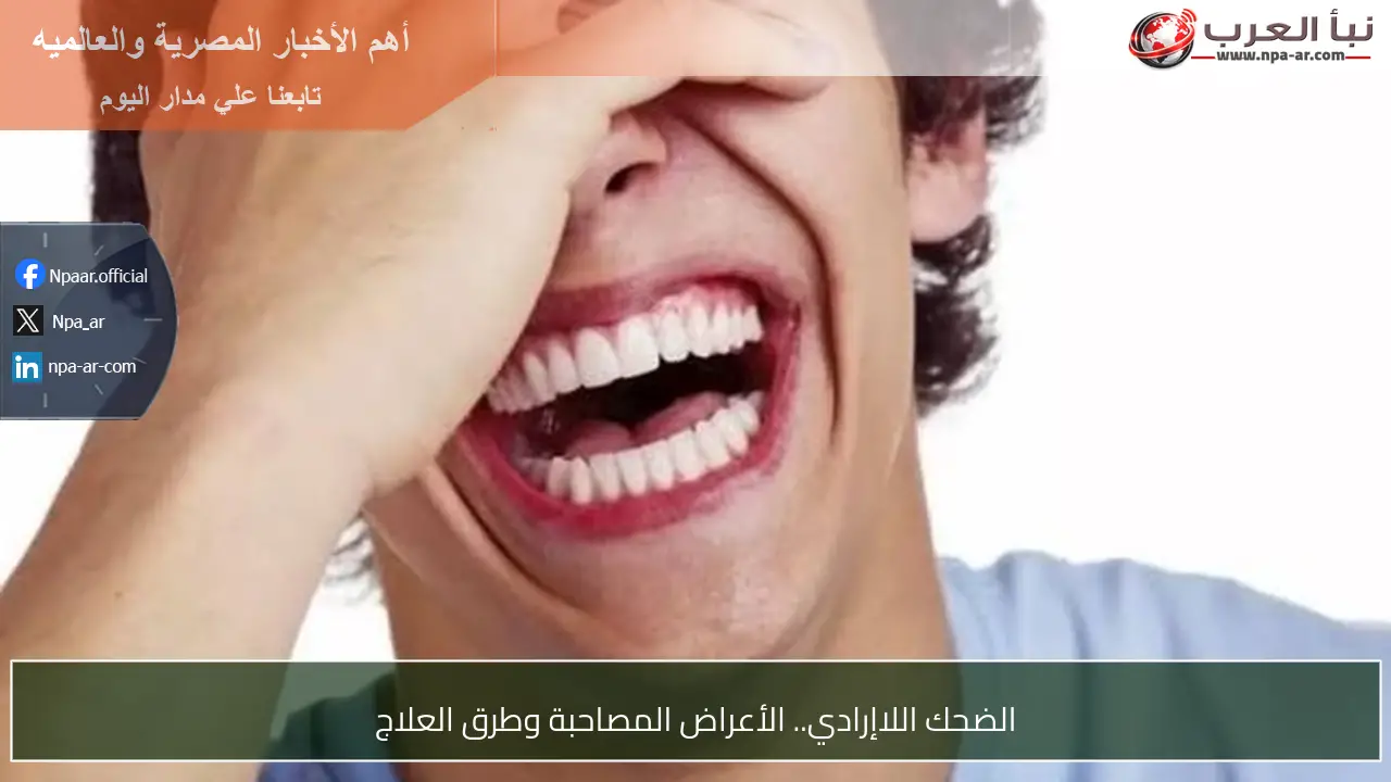 الضحك اللاإرادي.. الأعراض المصاحبة وطرق العلاج