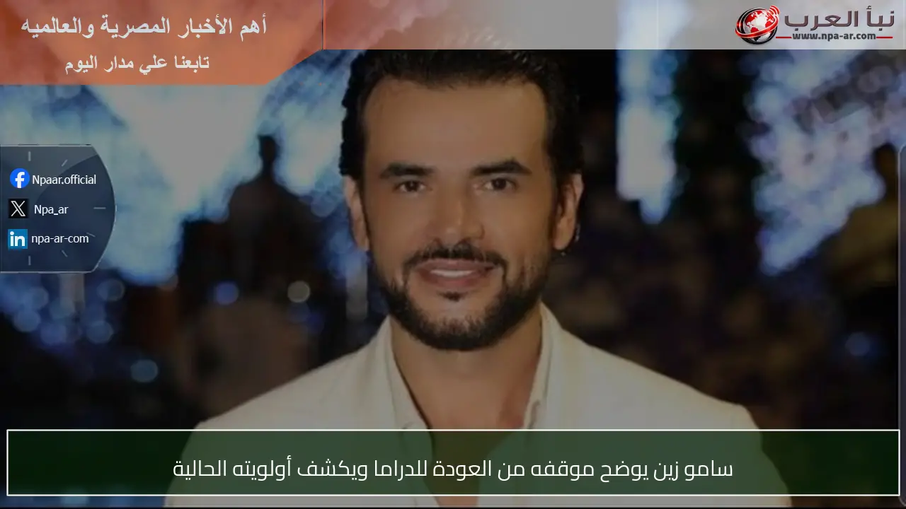 سامو زين يوضح موقفه من العودة للدراما ويكشف أولويته الحالية