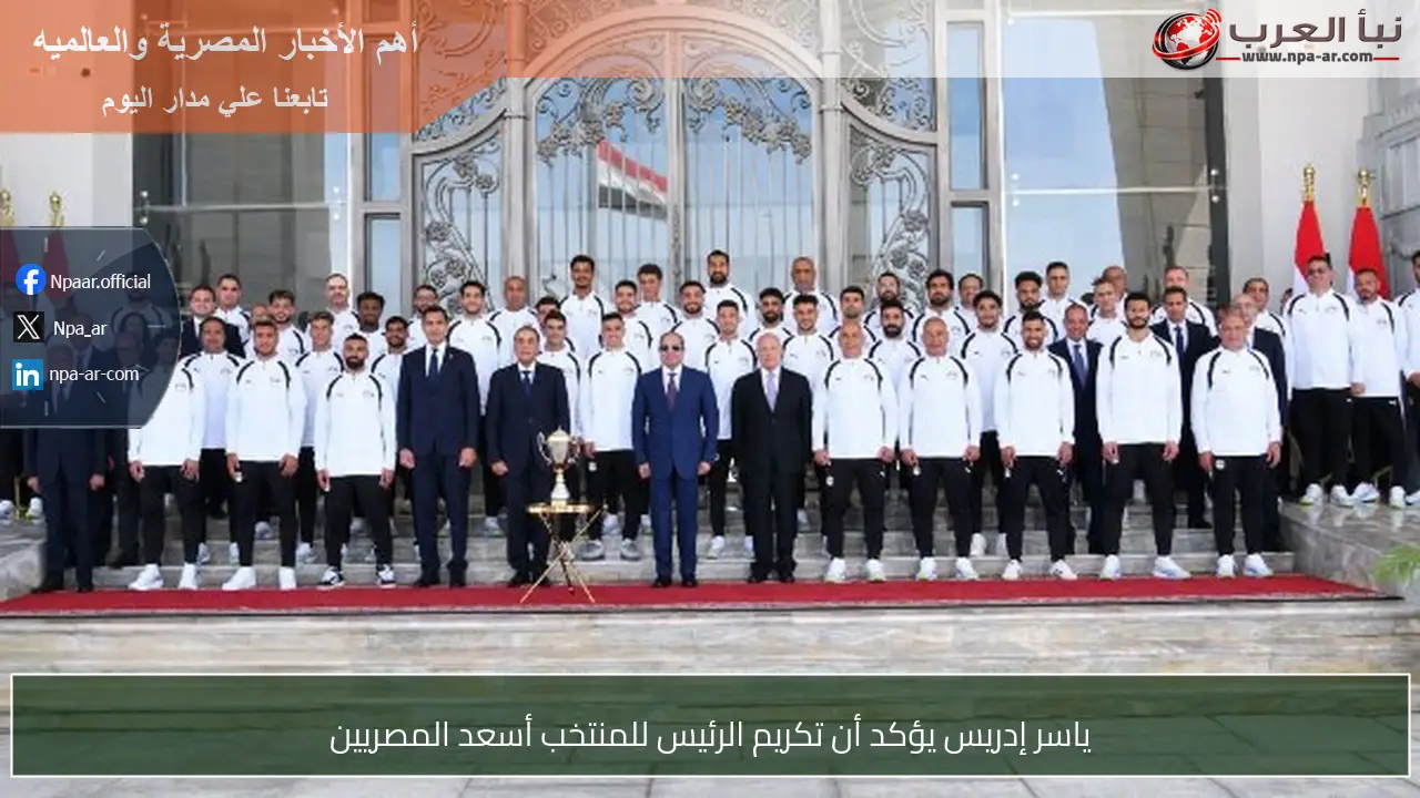 ياسر إدريس يؤكد أن تكريم الرئيس للمنتخب أسعد المصريين