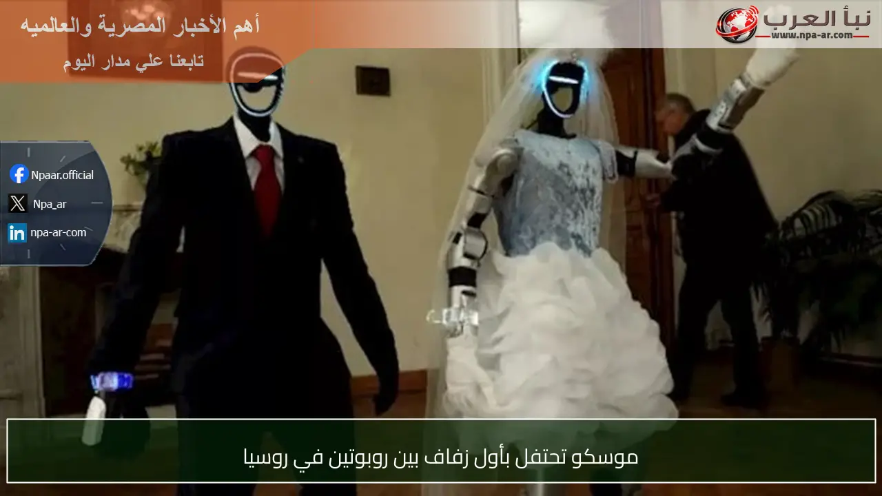 موسكو تحتفل بأول زفاف بين روبوتين في روسيا