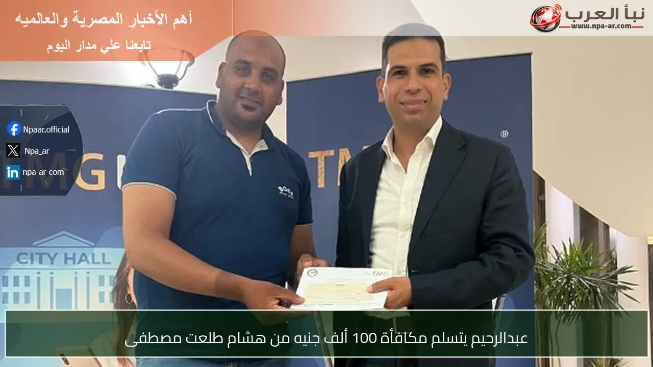 عبدالرحيم يتسلم مكافأة 100 ألف جنيه من هشام طلعت مصطفى