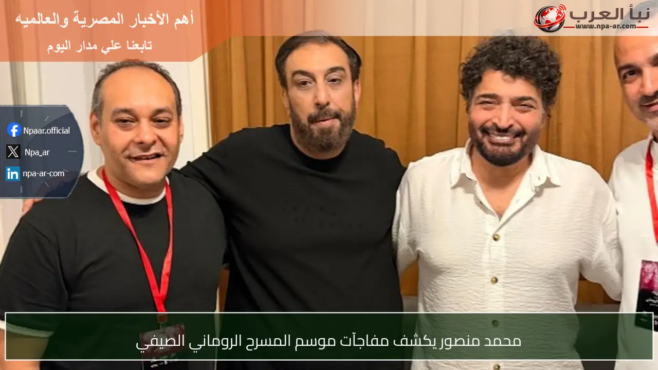 محمد منصور يكشف مفاجآت موسم المسرح الروماني الصيفي