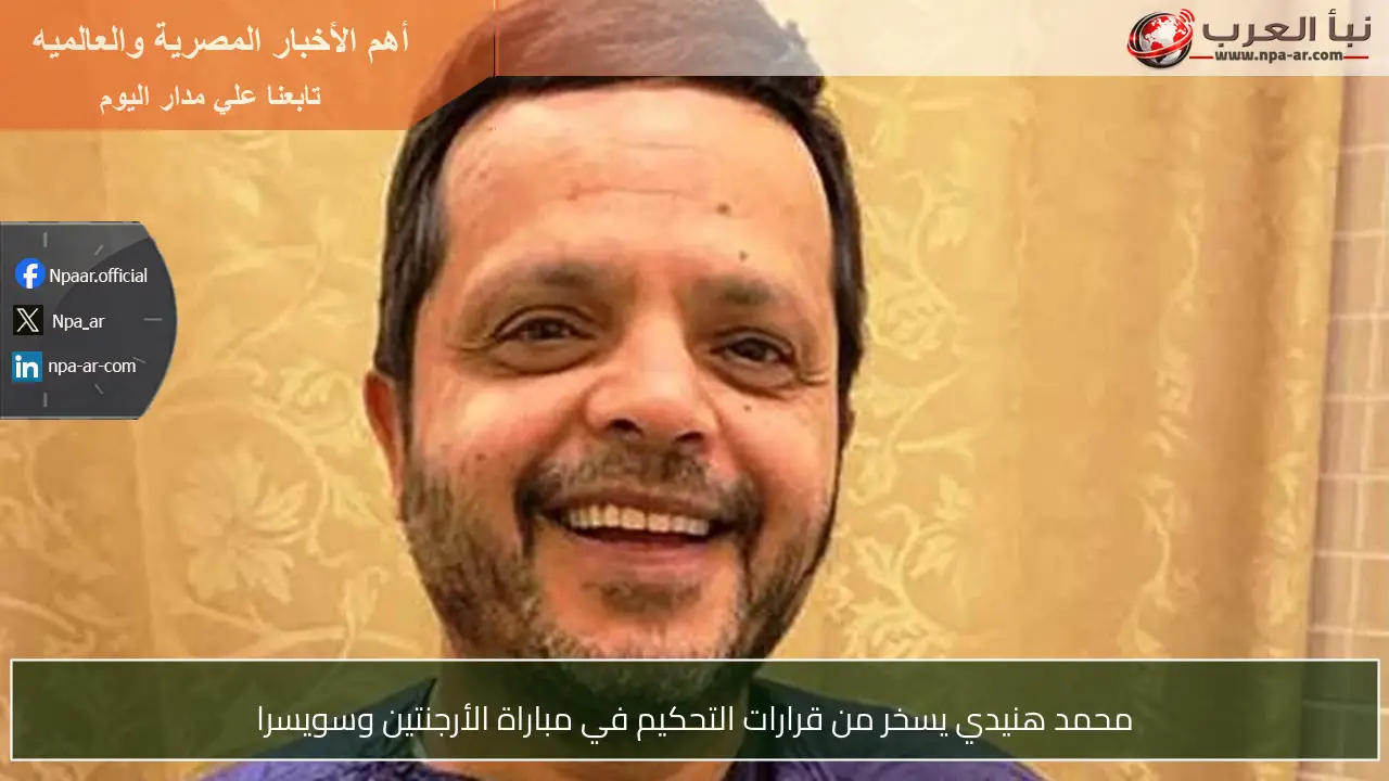 محمد هنيدي يسخر من قرارات التحكيم في مباراة الأرجنتين وسويسرا