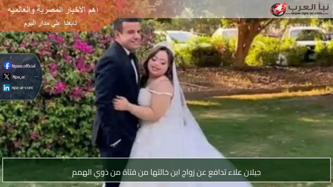جيلان علاء تدافع عن زواج ابن خالتها من فتاة من ذوي الهمم