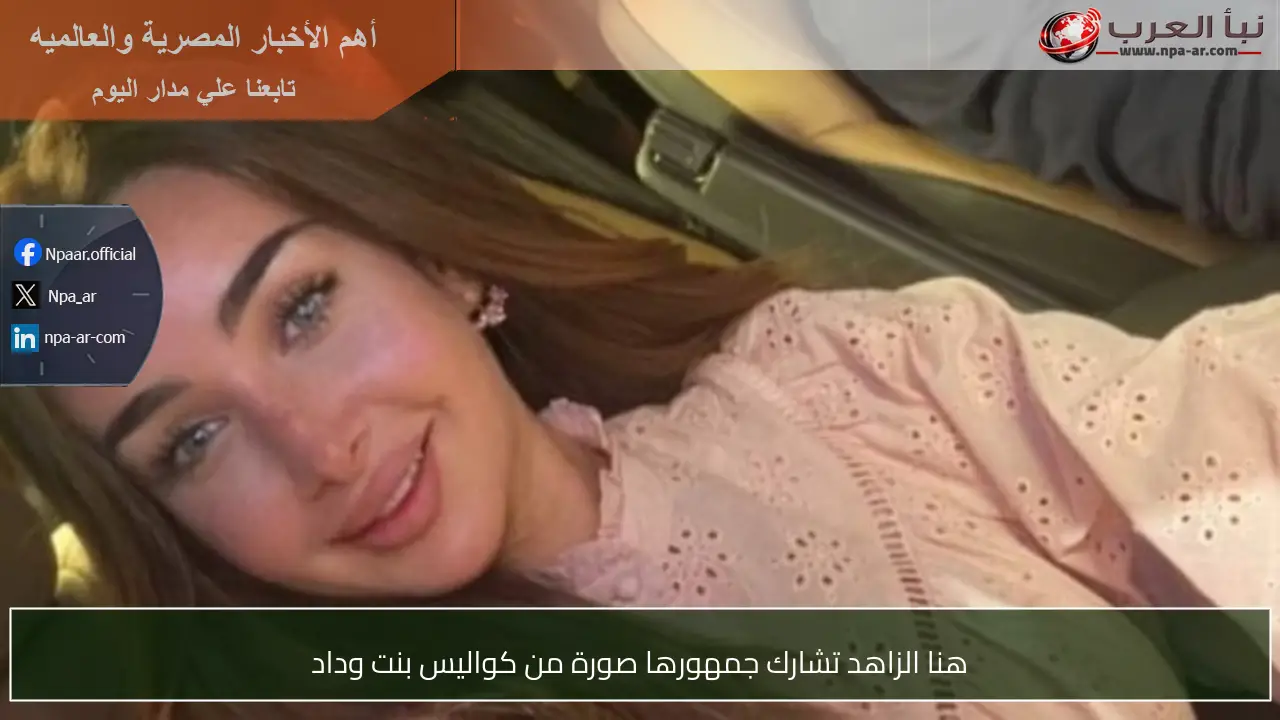 هنا الزاهد تشارك جمهورها صورة من كواليس بنت وداد