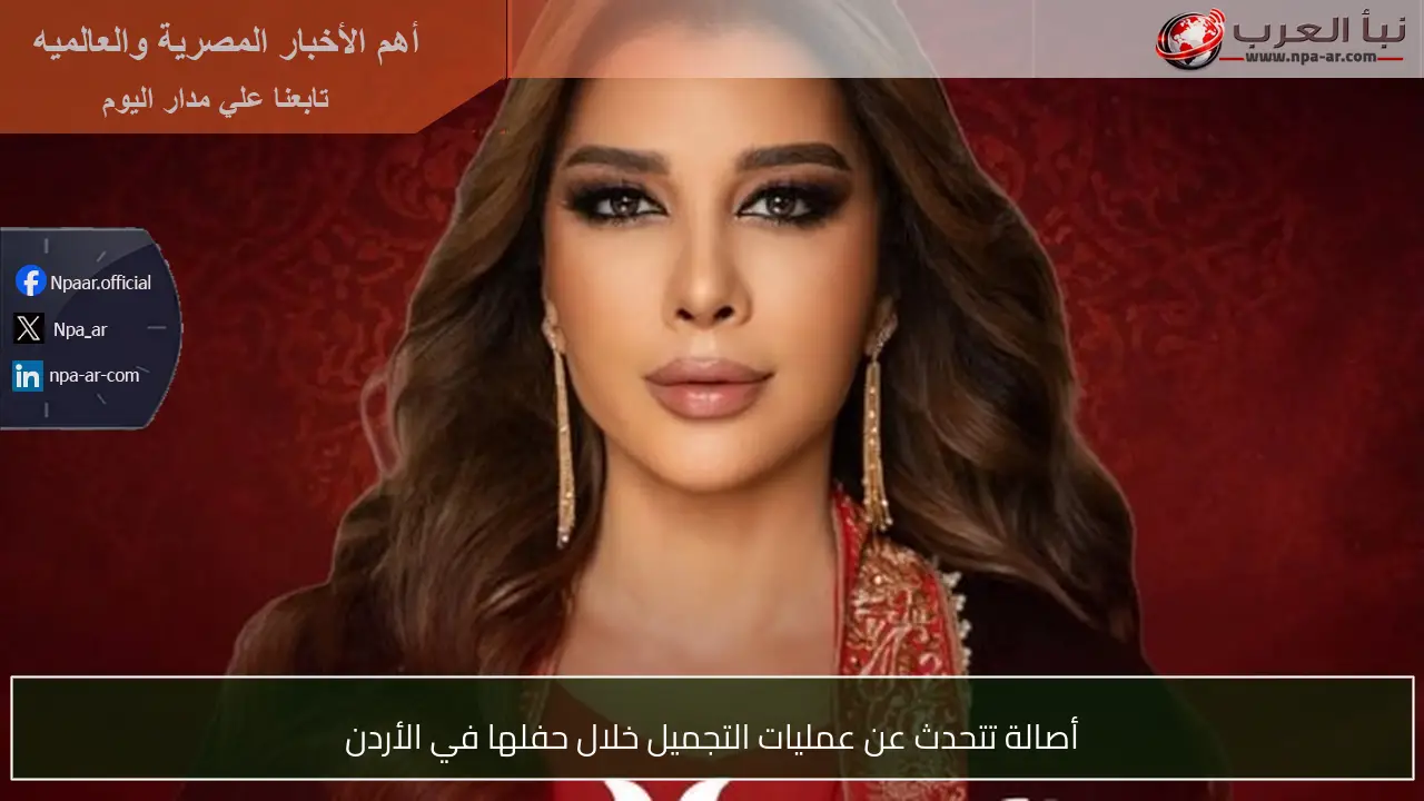 أصالة تتحدث عن عمليات التجميل خلال حفلها في الأردن