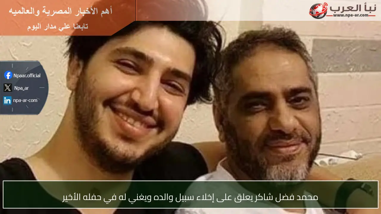 محمد فضل شاكر يعلق على إخلاء سبيل والده ويغني له في حفله الأخير