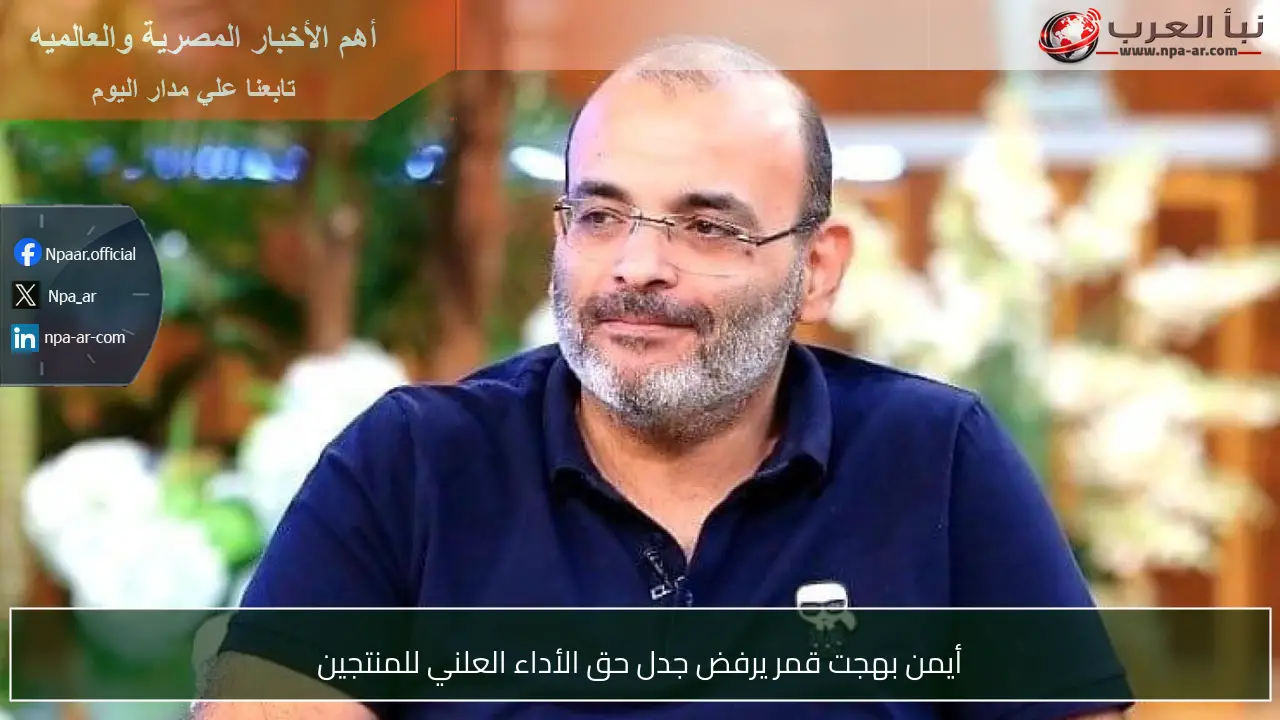 أيمن بهجت قمر يرفض جدل حق الأداء العلني للمنتجين