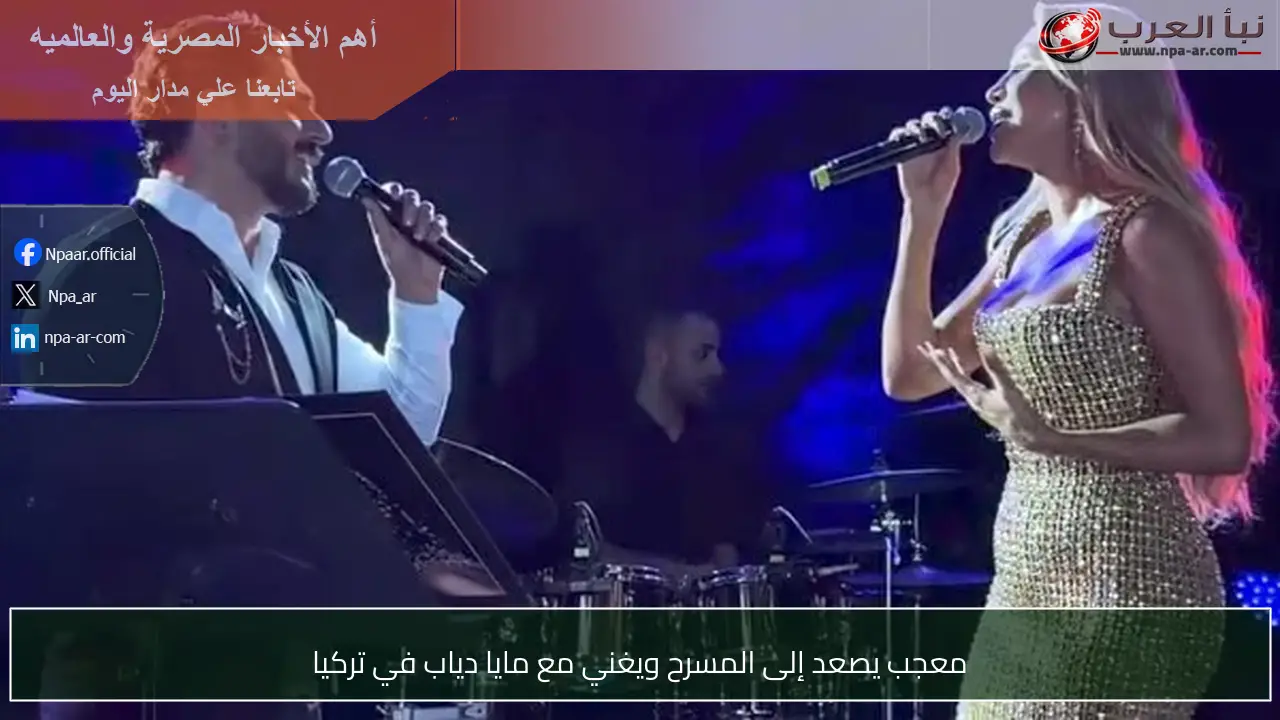 معجب يصعد إلى المسرح ويغني مع مايا دياب في تركيا