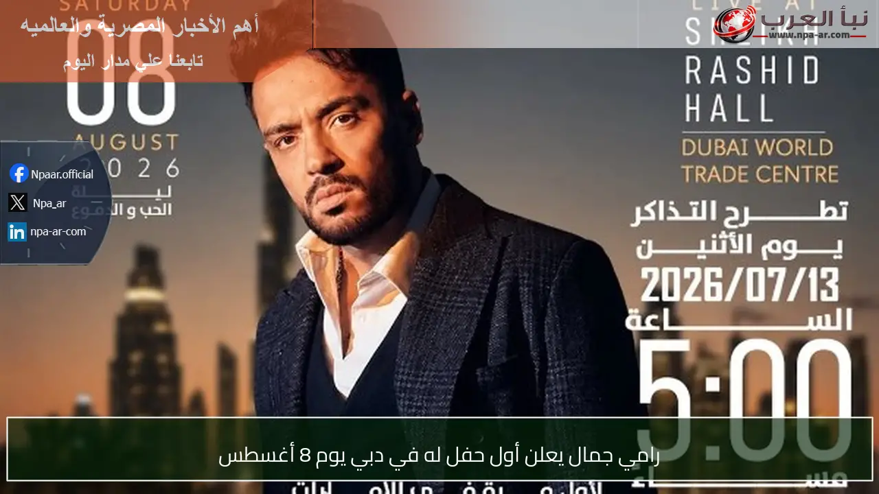 رامي جمال يعلن أول حفل له في دبي يوم 8 أغسطس