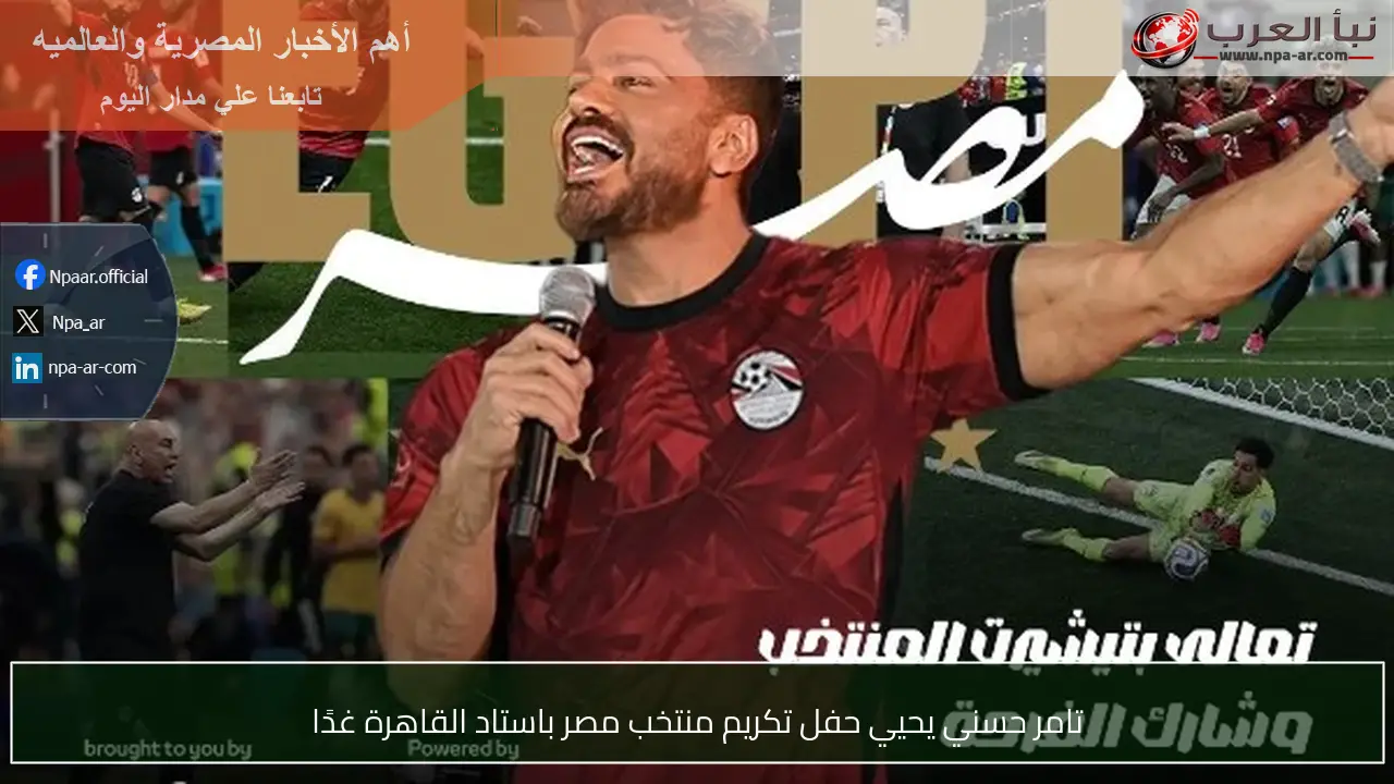 تامر حسني يحيي حفل تكريم منتخب مصر باستاد القاهرة غدًا
