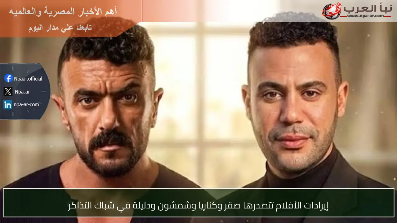 إيرادات الأفلام تتصدرها صقر وكناريا وشمشون ودليلة في شباك التذاكر