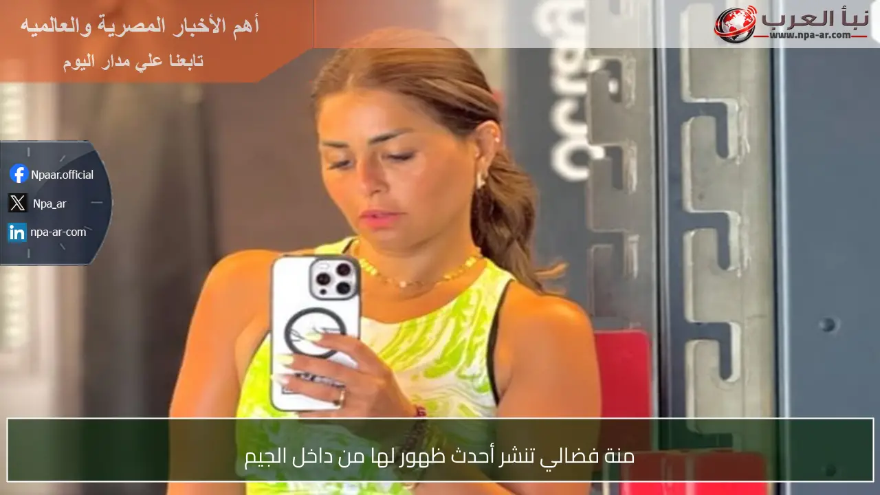 منة فضالي تنشر أحدث ظهور لها من داخل الجيم