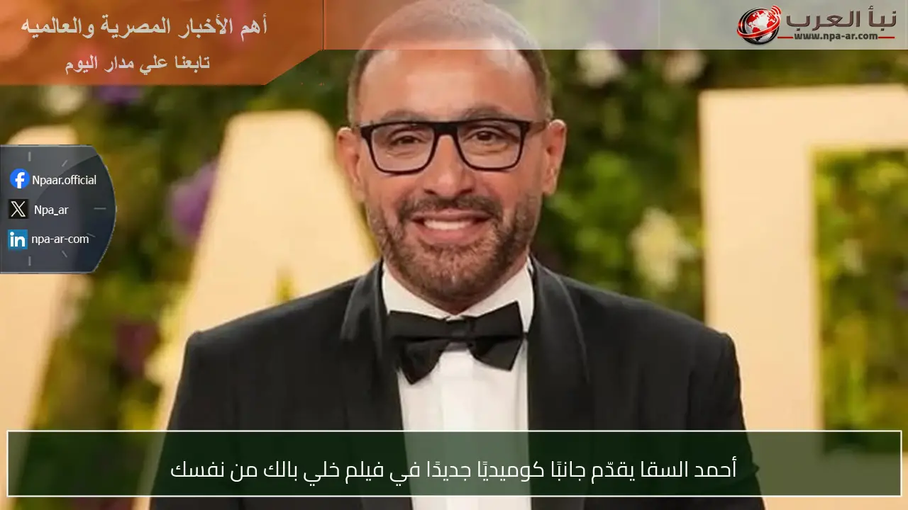 أحمد السقا يقدّم جانبًا كوميديًا جديدًا في فيلم خلي بالك من نفسك