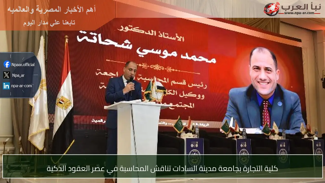 كلية التجارة بجامعة مدينة السادات تناقش المحاسبة في عصر العقود الذكية